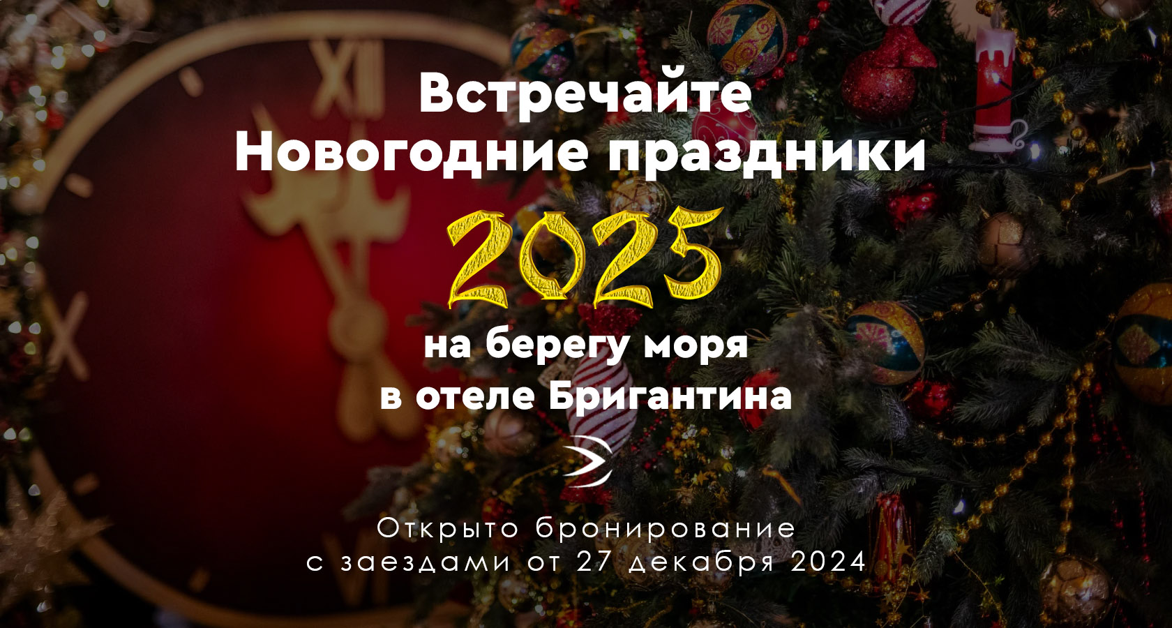 Новый Год 2025 в отеле Бригантина возле моря, Геленджик